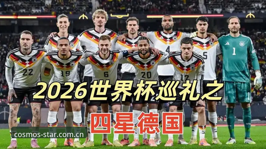 德国队世界杯阵容解读：从诺伊尔回归到新星崛起，F7Z3视角下的冠军拼图指南