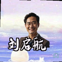 刘启航